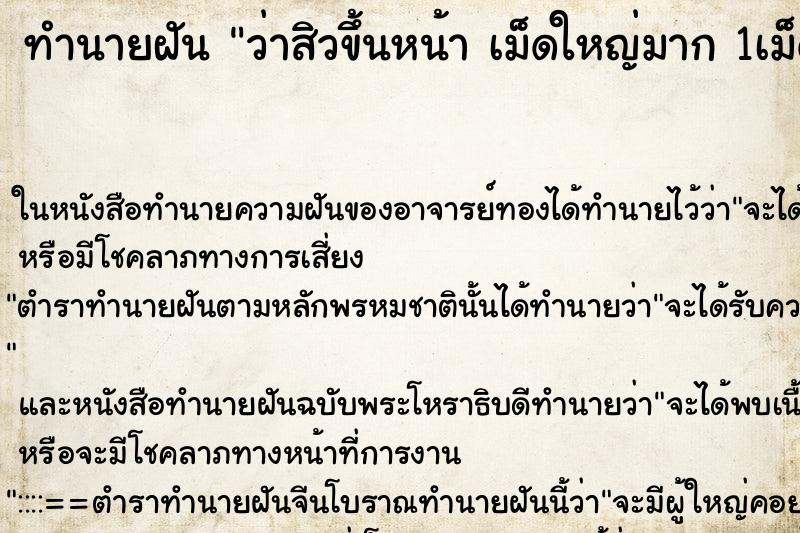 ทำนายฝันทำนายฝันว่าสิวขึ้นหน้าเม็ดใหญ่มาก1เม็ด